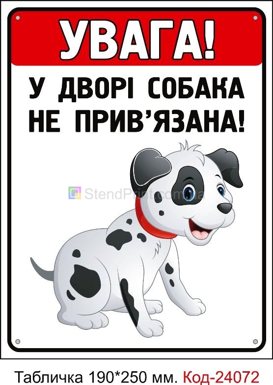 Пластикова табличка "Увага, у дворі собака не прив'язана" Код-24072