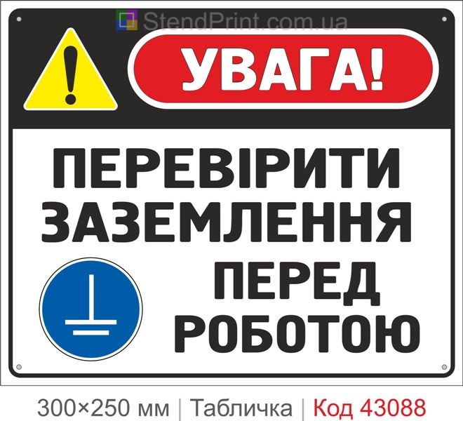 Купити табличку "Перевірити заземлення перед роботою" ISO 7010 M005