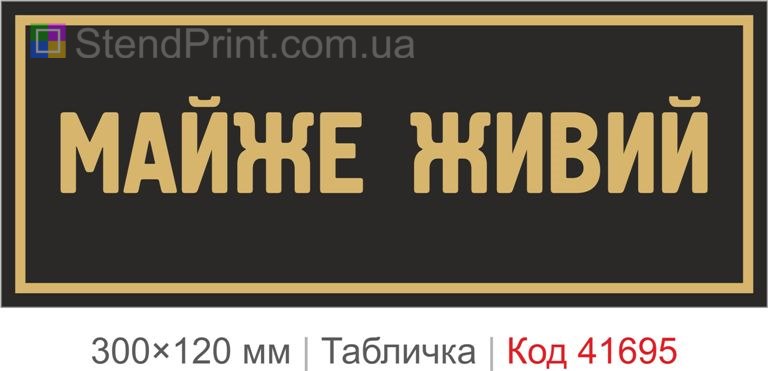 Табличка "Майже живий" для офісу купити
