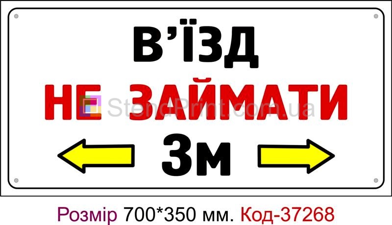Пластикова табличка В'їзд не займати Код-37268