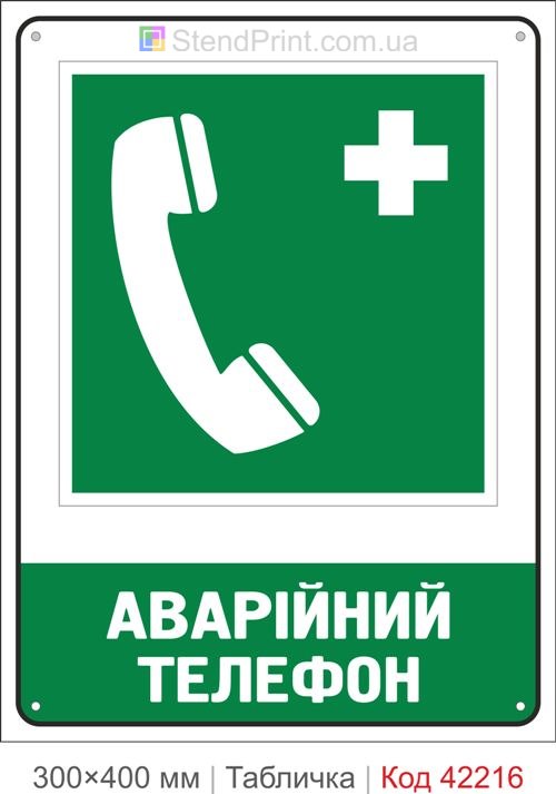 Табличка аварійний телефон ISO 7010 велика купити
