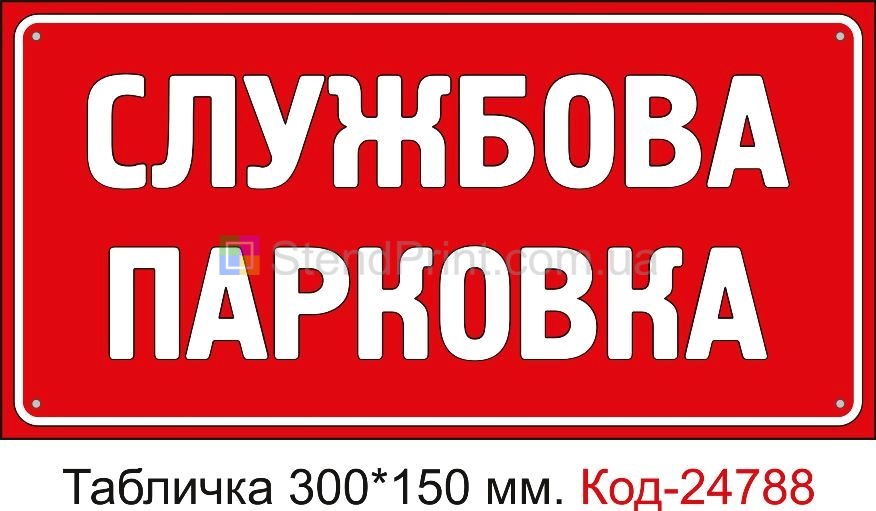 Пластикова табличка "Службова парковка" Код-23521