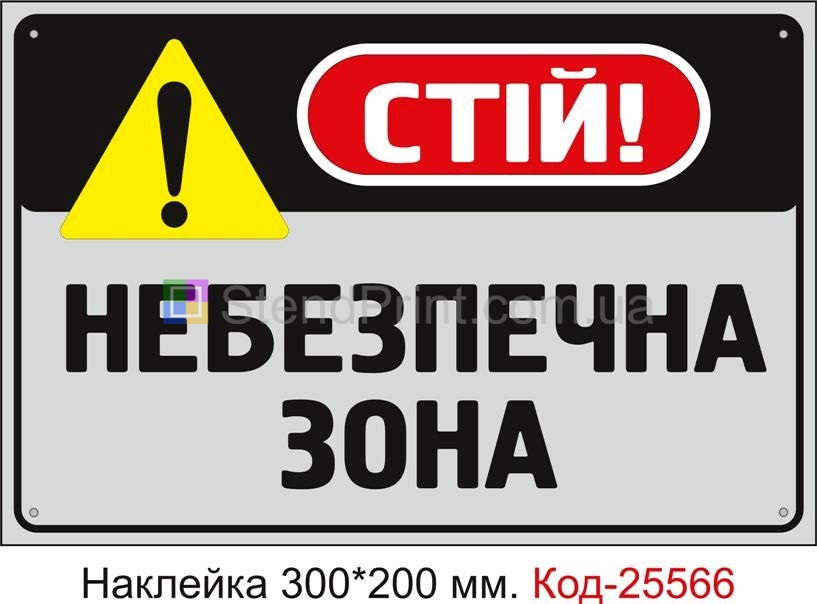 Самоклеюча наклейка "Стій, небезпечна зона" Код-25566