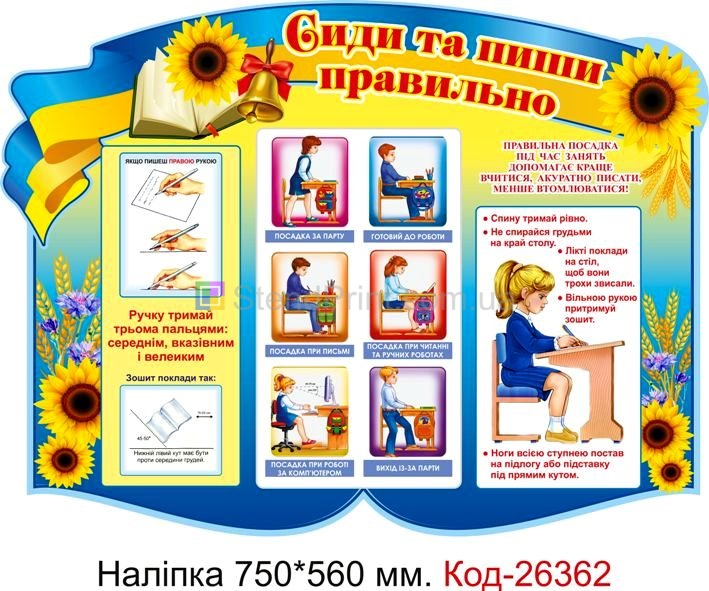 Наліпка самоклеюча наклейка для класу нуш "Сиди та пиши правильно" Код-26362