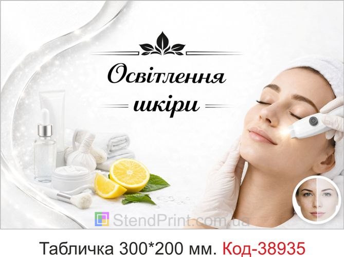 Вивіска Освітлення шкіри для косметолога купити