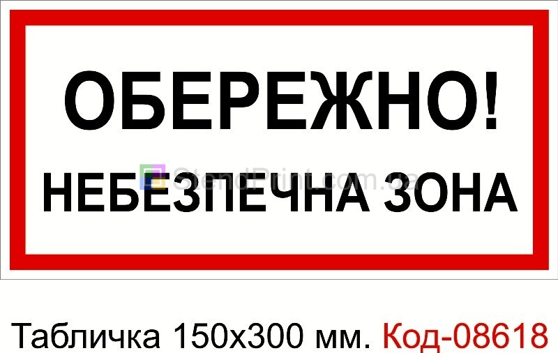 Знак табличка пластикова 150 * 300 мм. "Обережно небезпечна зона"