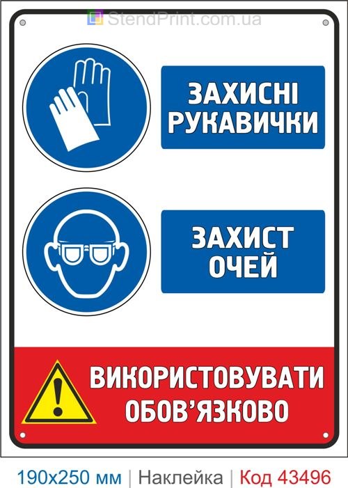 Купити самоклеючу наклейку "Захисні рукавички. Захист очей" Код-43496