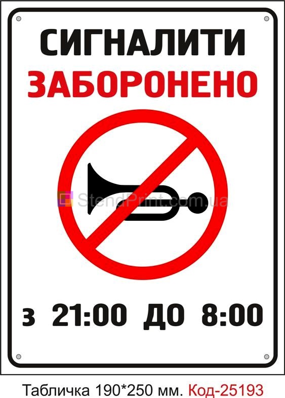 Пластикова табличка "Сигналити заборонено" Код-25193