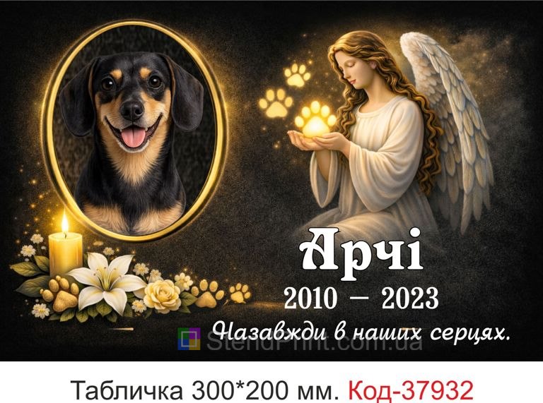 Табличка для собаки на могилу купити з фото ангел квіти свічка