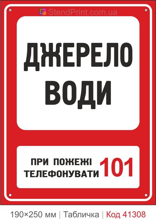 Табличка источник воды пожарная безопасность купить