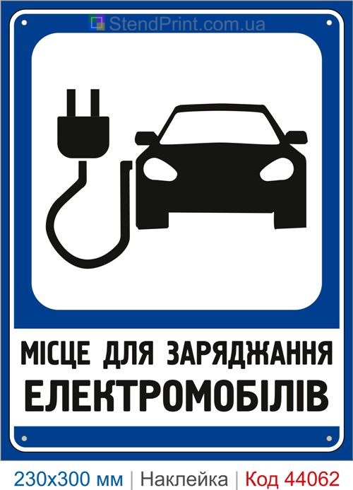 Наклейка місце для заряджання електромобілів | Самоклеюча наклейка для зарядної станції