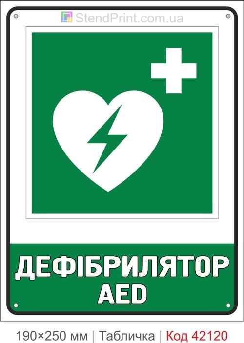 Табличка дефібрилятор AED ISO 7010 E010 купити Вінниця