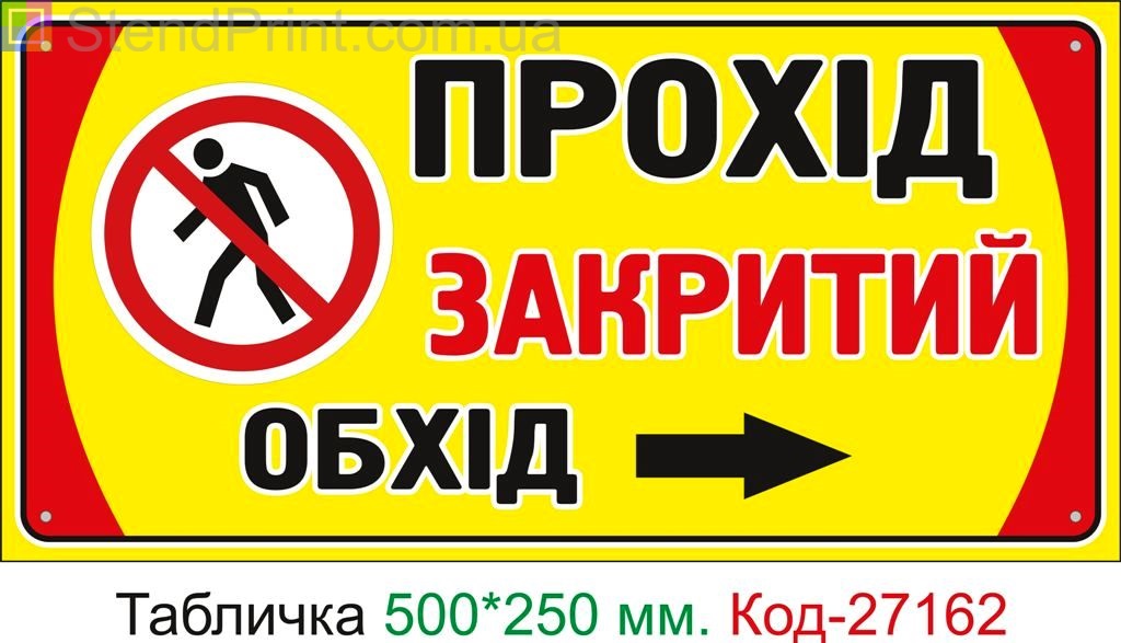 Пластиковая табличка "Проход закрыт, обход справа" Код-27162