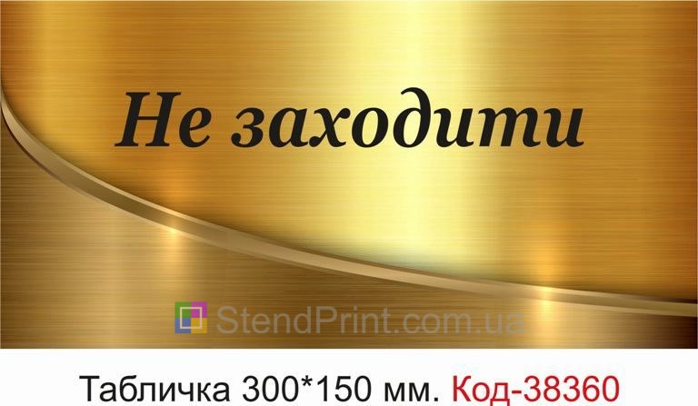 Вивіска Не заходити на двері кабінету купити онлайн