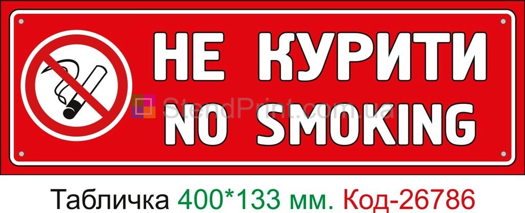 Пластиковая табличка "Не курить, курение запрещено" Код-23627