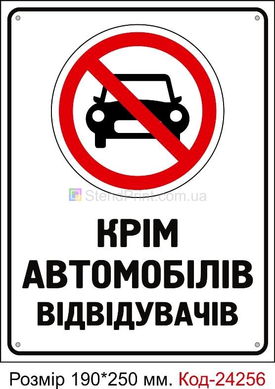Пластикова табличка "Парковка заборонена, крім автомобілів відвідувачів" Код-24256