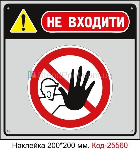 Самоклеюча наклейка "Не входити" Код-25560