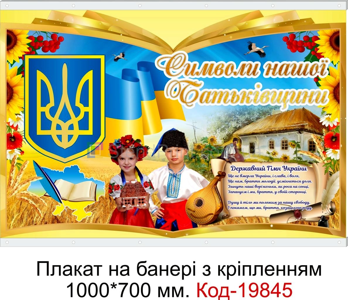 Плакат символіка України купити куточок символіки Львів