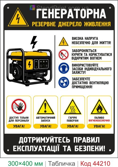 Пластиковая табличка Генераторная | Табличка безопасности для генераторной