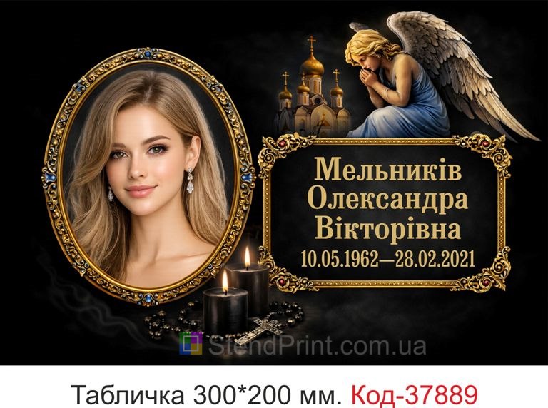 Ритуальна табличка на могилу з фото на пам’ятник купити