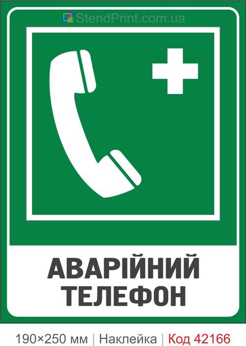 Наклейка аварийный телефон ISO 7010 E004 купить Днепр