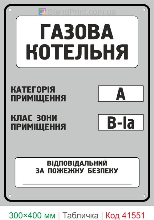 Табличка газова котельня категорія А клас В-Іа купити для підприємства Україна