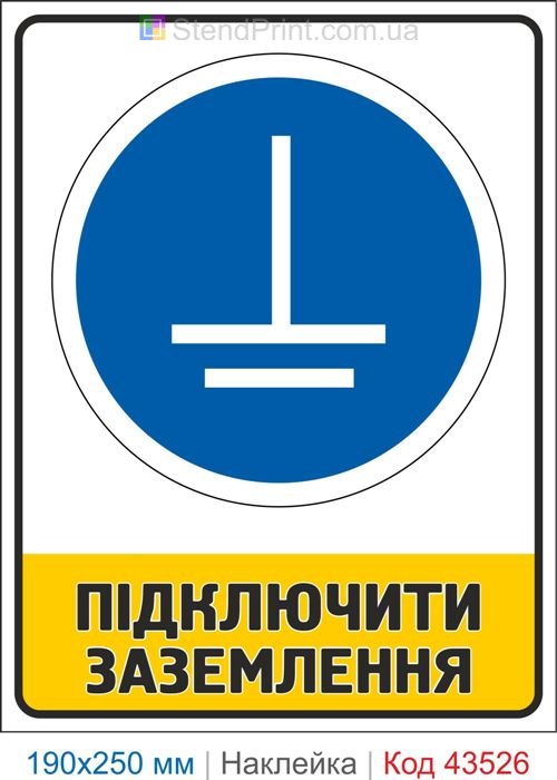 Купити самоклеючу наклейку "Підключити заземлення" Код-43526
