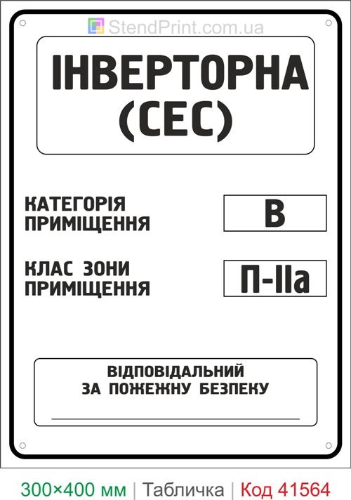 Табличка інверторна СЕС категорія В клас П-IIа купити для сонячної електростанції
