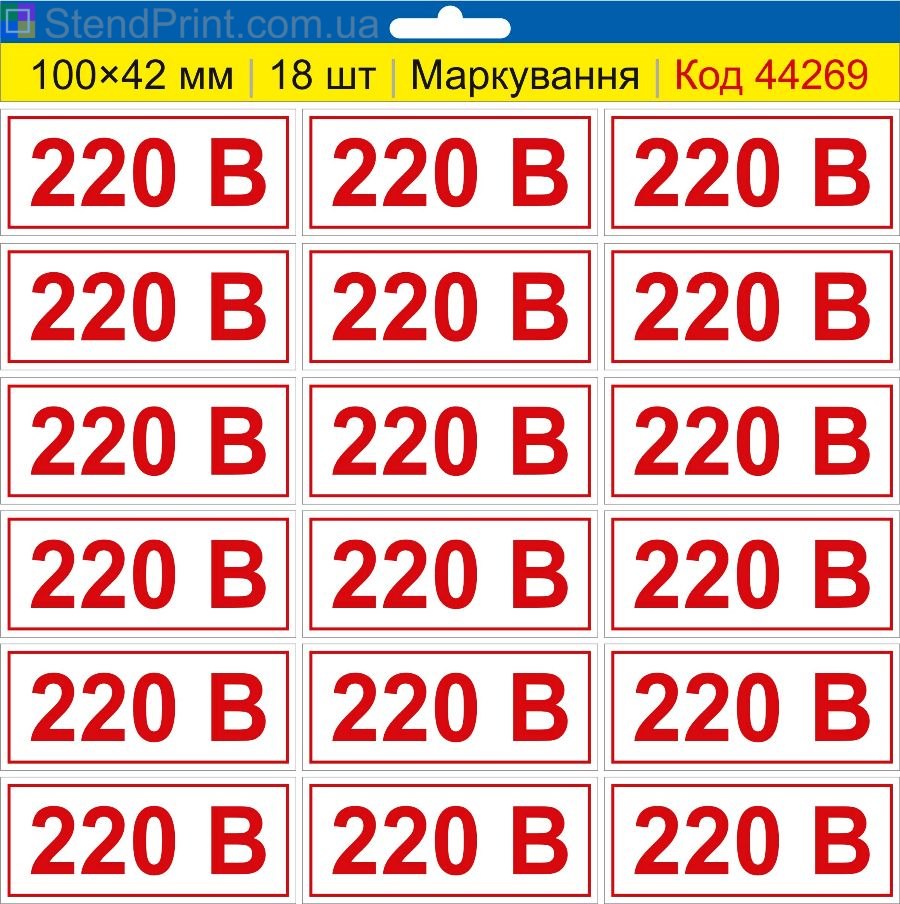 Самоклеючі наклейки маркування "220 В" (вольт) 100×42 мм 18 шт.