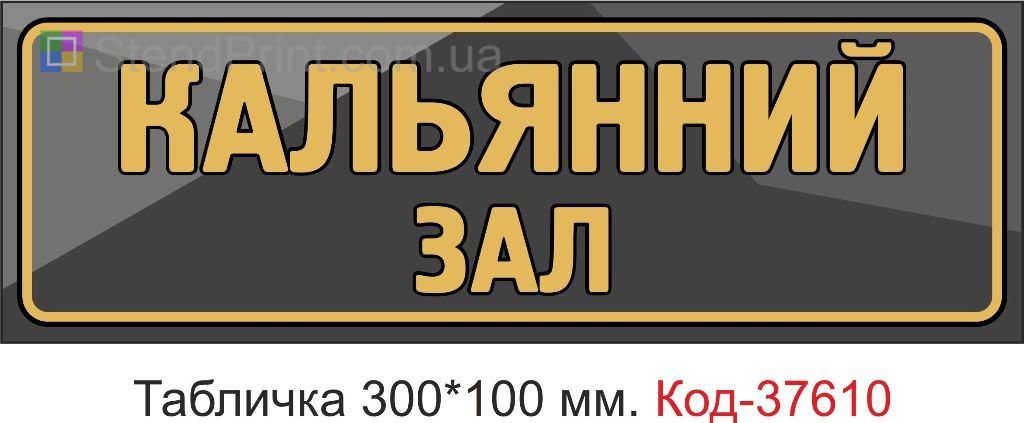 Табличка кальянний зал на двері купити Херсон