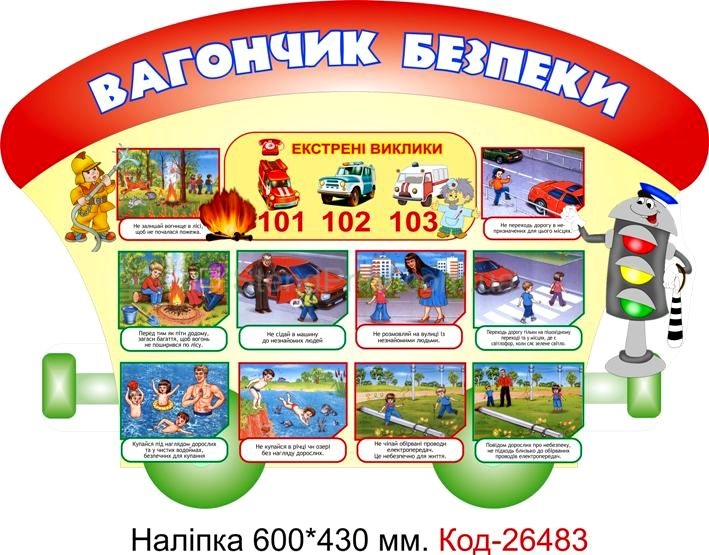 Наліпка самоклеюча наклейка для початкового класу школи "Вагончик безпеки" Код-26483