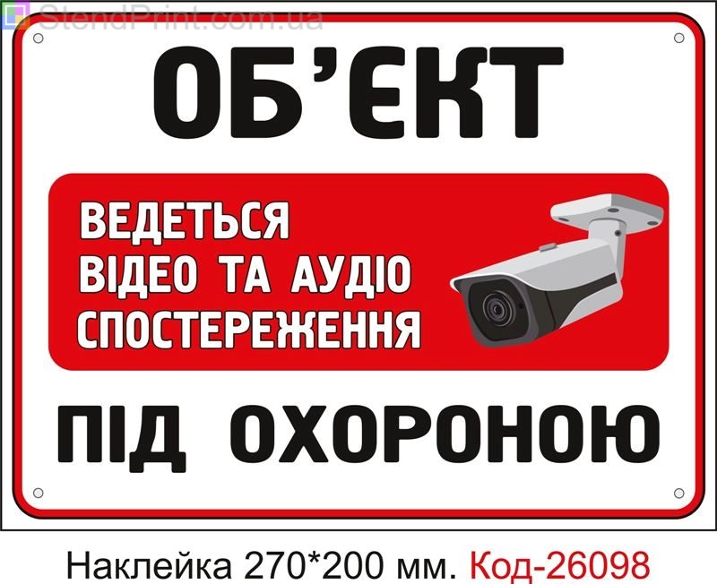 Самоклеюча наклейка "Об'єкт під охороною, ведеться відеоспостереження" Код-26098