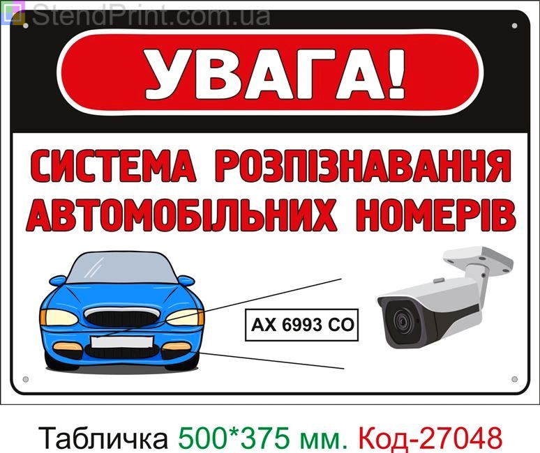 Пластиковая табличка "Внимание, система распознавания автомобильных номеров" Код-27048