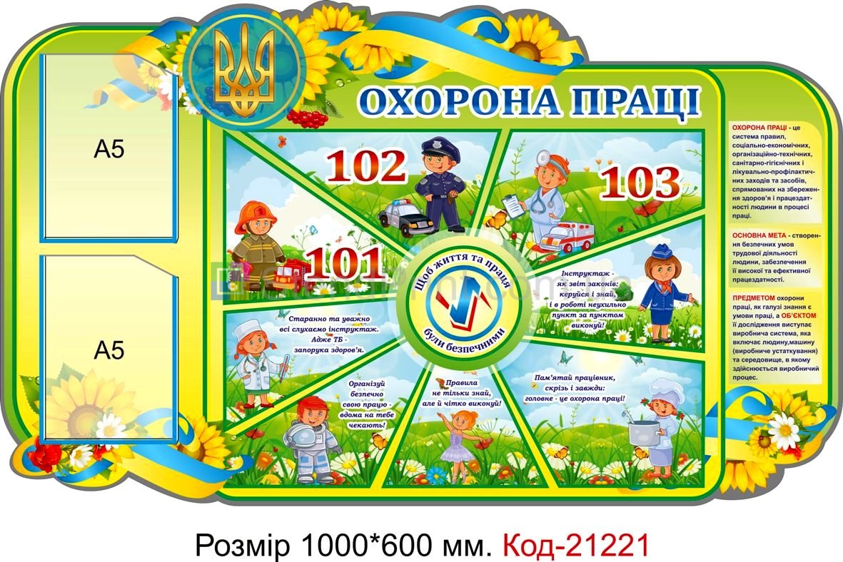 Стенд інформаційний "Охорона праці" Код-21221