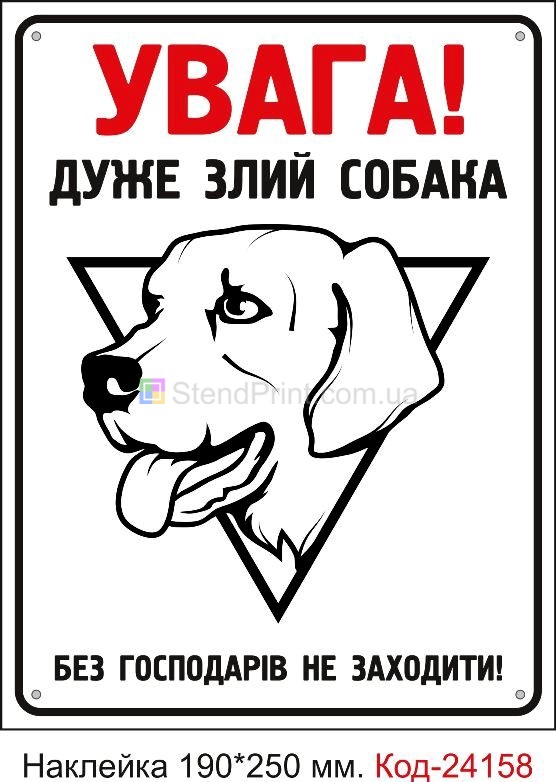 Самоклеюча наклейка "Собака дуже злий, без господарів не заходити" Код-24158