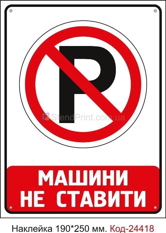 Самоклеюча наклейка "Машини не ставити" Код-24418