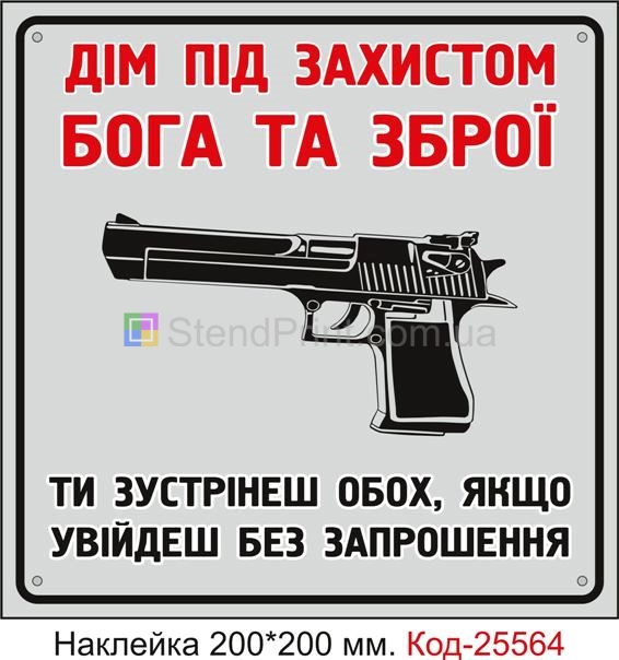 Самоклеюча наклейка "Дім під захистом Бога та Зброї" Код-25564