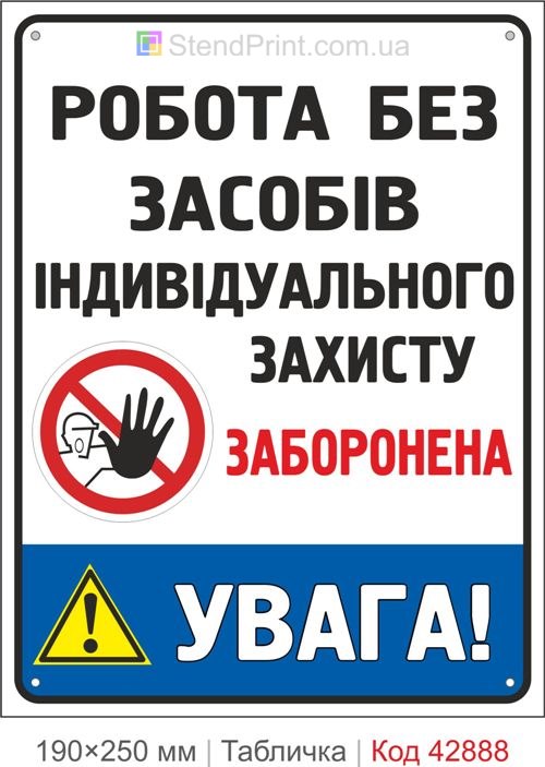 Купити табличку "Робота без засобів індивідуального захисту заборонена"