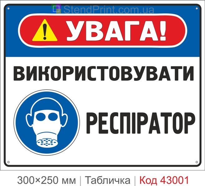 Купити табличку "Використовувати респіратор" ISO 7010 M017 для підприємства