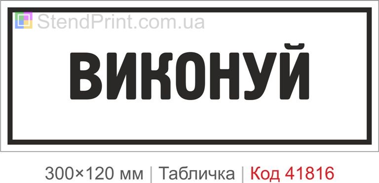 Табличка "Виконуй" для офісу та робочого місця