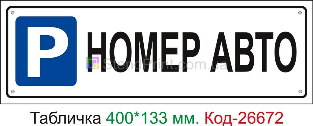 Пластиковая табличка "Парковка для автомобиля (ваш номер)" Код-26672