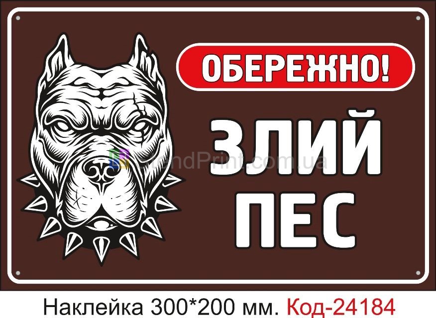 Самоклеюча наклейка "Обережно, злий пес" Код-24184