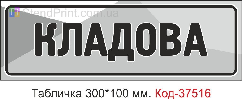 Табличка Кладова на двері купити замовити з текстом