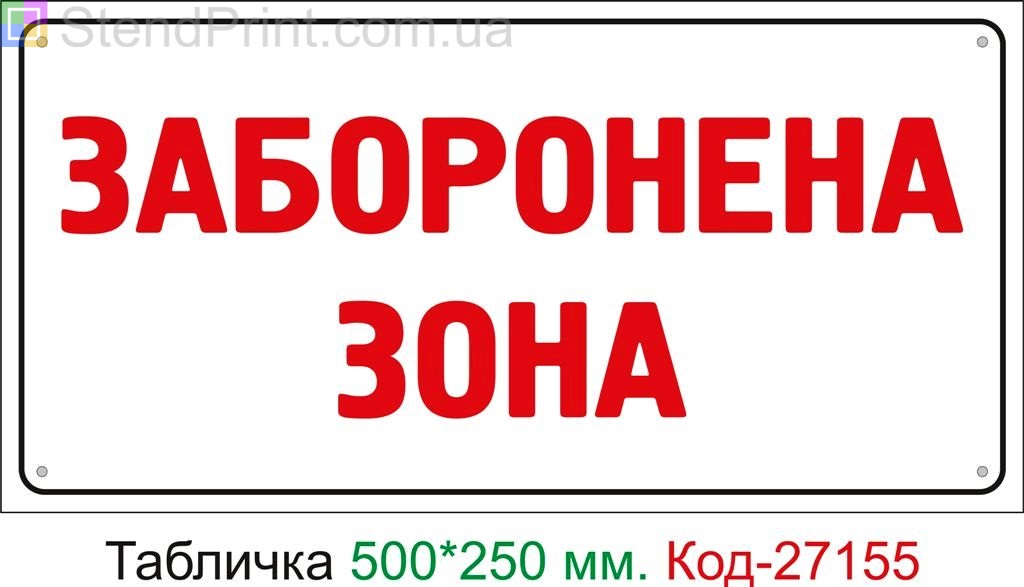 Пластиковая табличка "Запретная зона" Код-27155