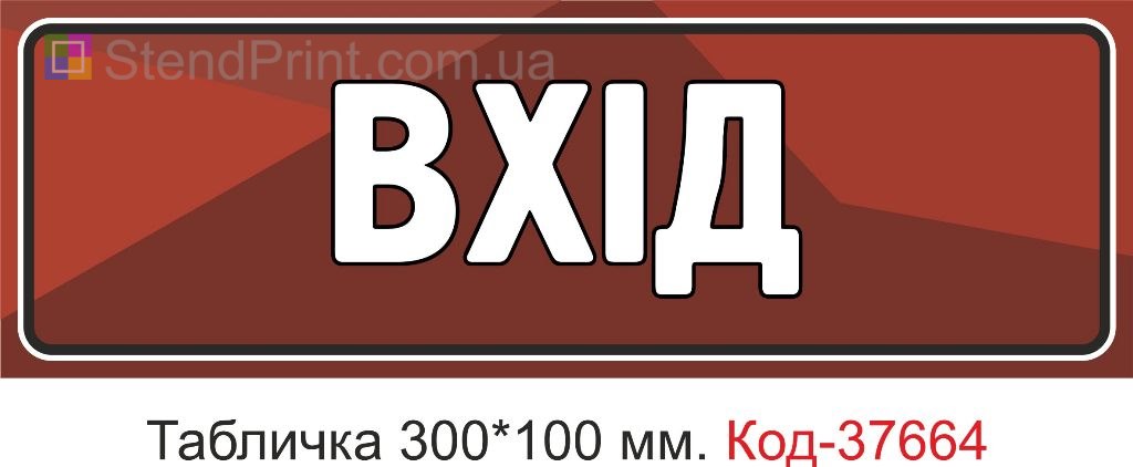 Табличка вход указатель на дверь купить Николаев