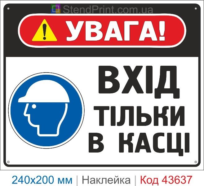 Наклейка «Увага! Вхід тільки в касці» купити знак безпеки