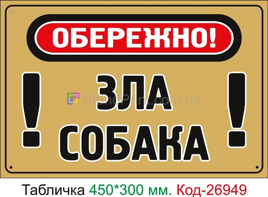Пластикова табличка "Обережно зла собака" Код-24098 Ірпінь