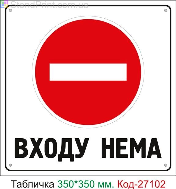 Пластиковая табличка "Входа нет" Код-27102