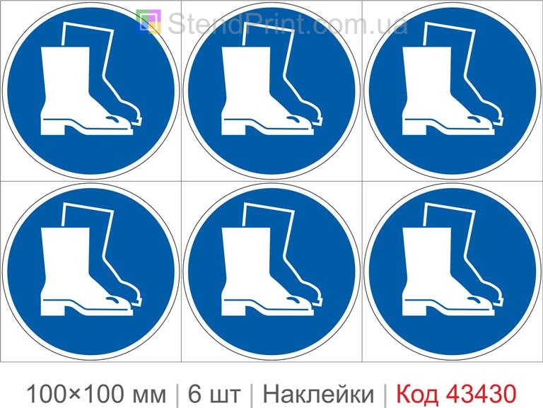Купити комплект самоклеючих наклейок «Використовувати захисне взуття» 6 шт. Код-43430