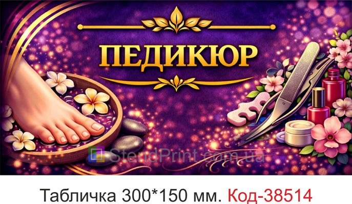 Вывеска Педикюр для кабинета купить стиль яркий бьюти ногти